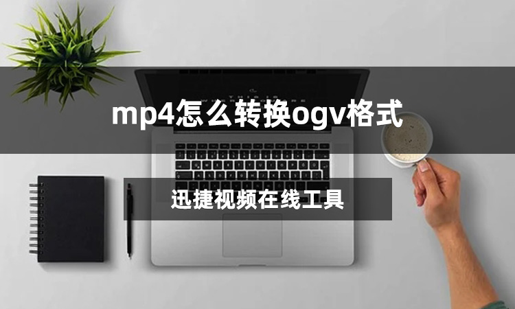 mp4怎么转换ogv格式