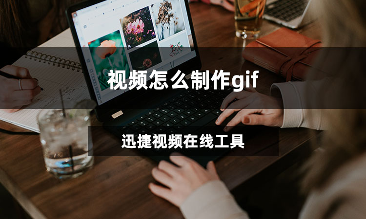 视频怎么制作gif