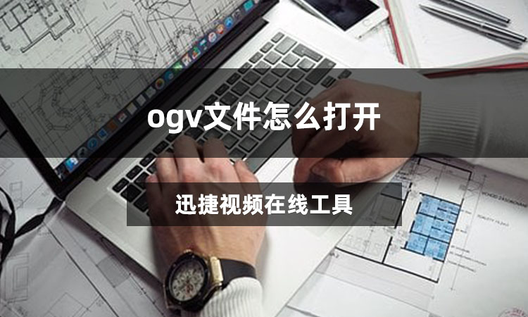 ogv文件怎么打开