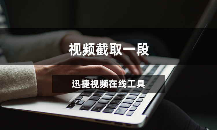 视频截取一段怎么截