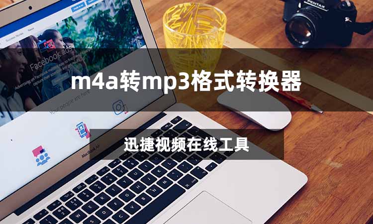 m4a转mp3格式转换器哪个好用