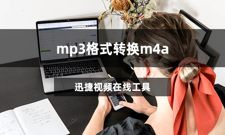 mp3格式转换m4a怎么转