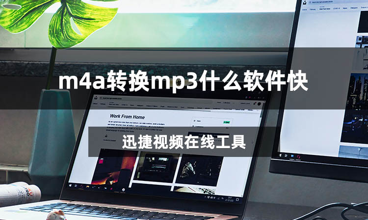 m4a转换mp3什么软件快