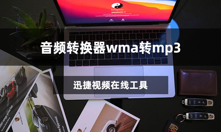 音频转换器wma转mp3怎么转