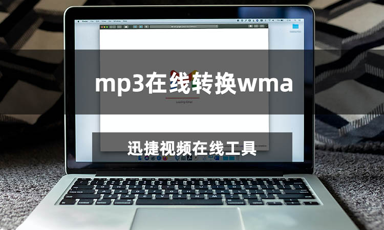 mp3在线转换wma怎么操作