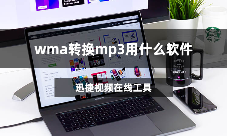 wma转换mp3用什么软件