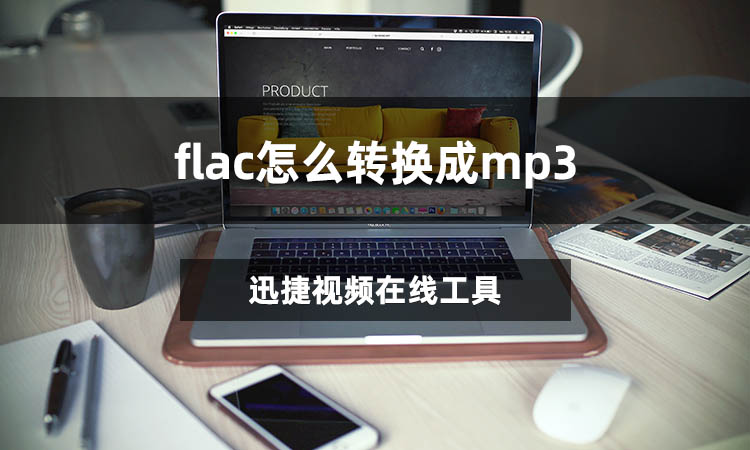 flac怎么转换成mp3