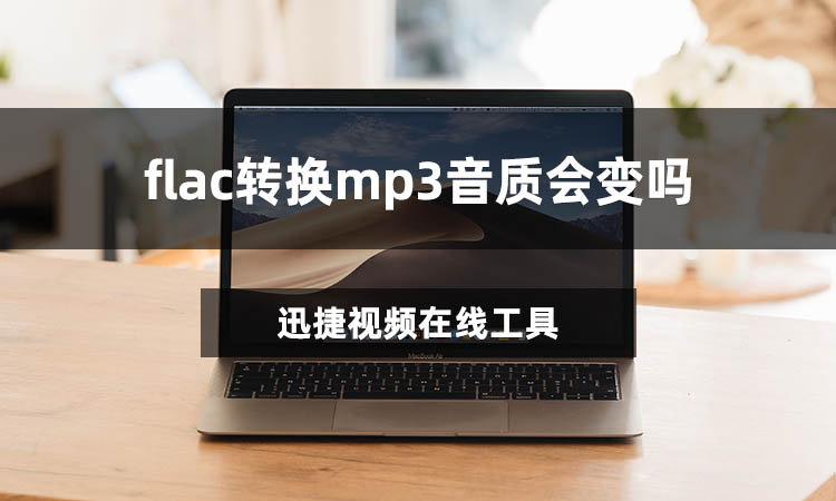 flac转换mp3音质会变吗