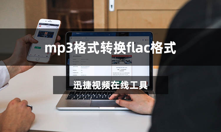 mp3格式转换flac格式怎么转