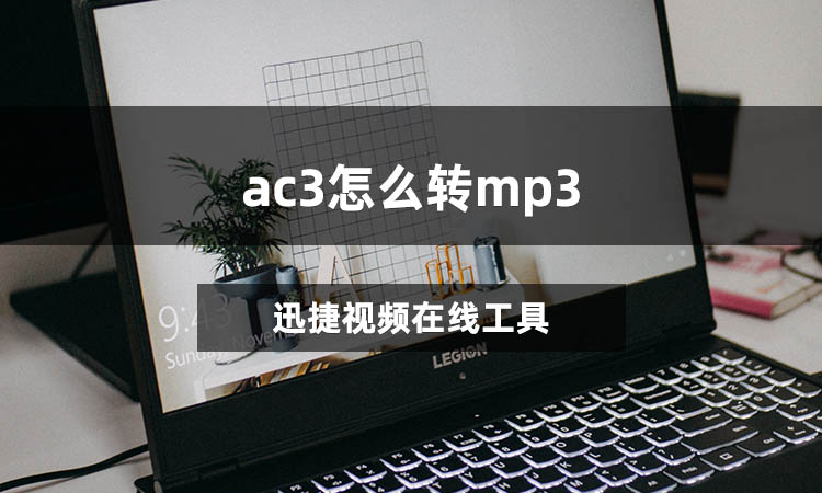 ac3怎么转mp3