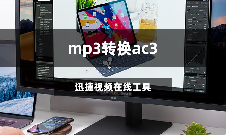 mp3转换ac3怎么转