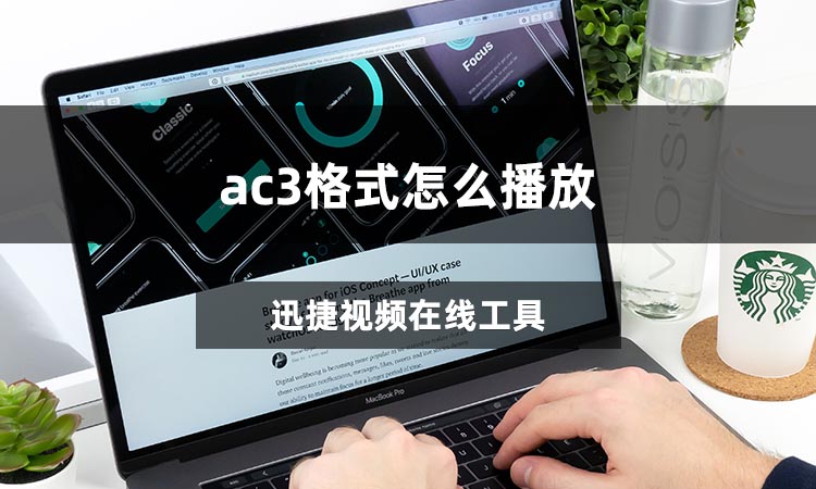 ac3格式怎么播放