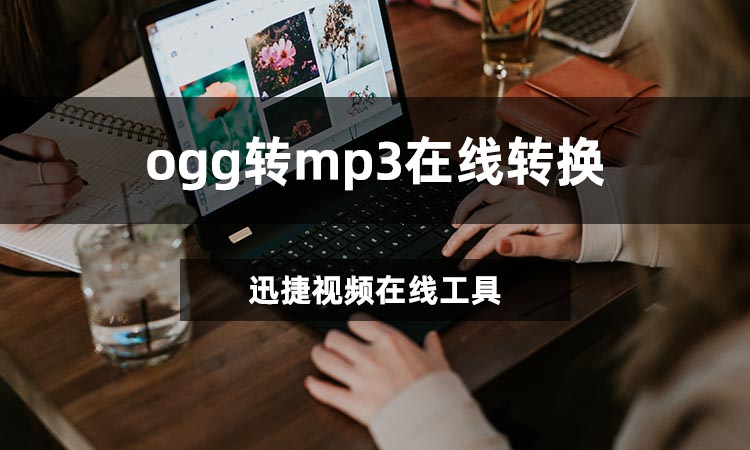 ogg转mp3在线转换怎么操作