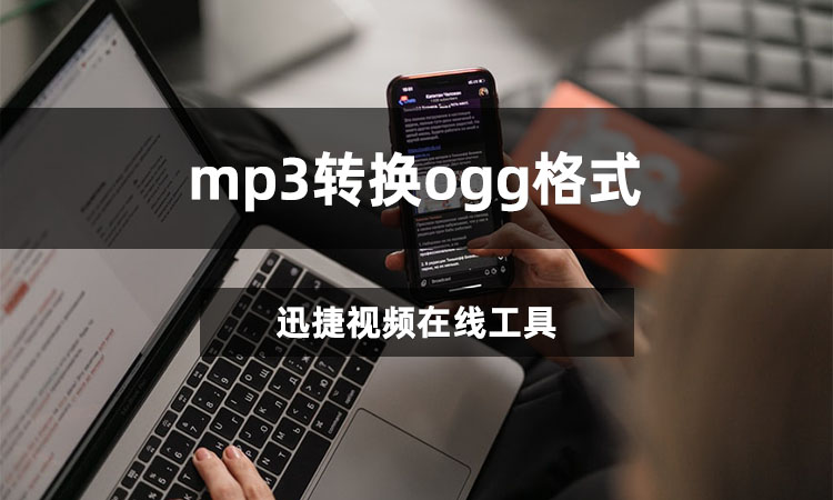 mp3转换ogg格式怎么转