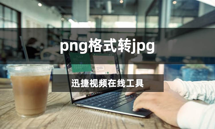 png格式转jpg怎么转