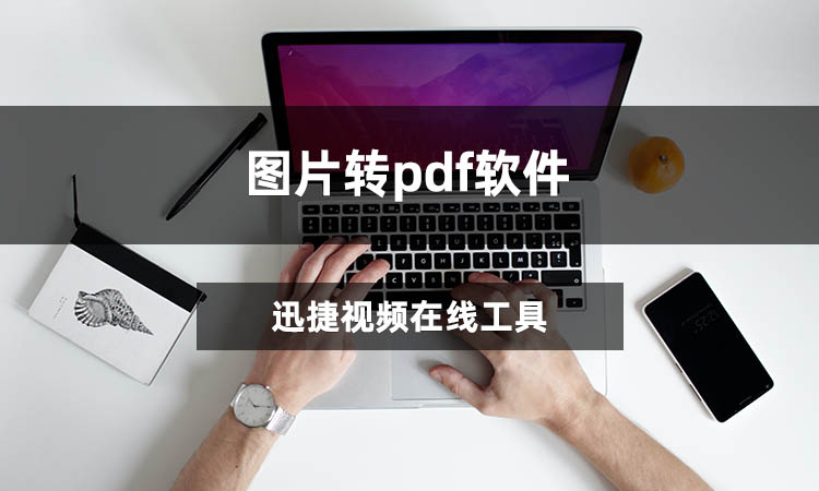 图片转pdf软件有哪些