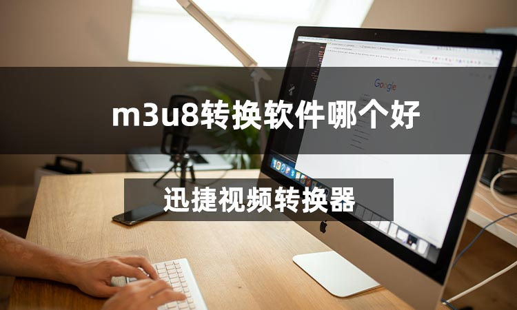 m3u8怎么转换成mp4格式