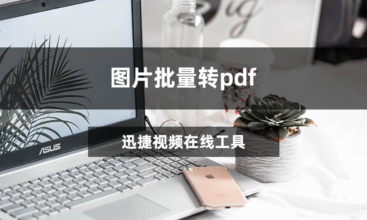 图片批量转pdf怎么转