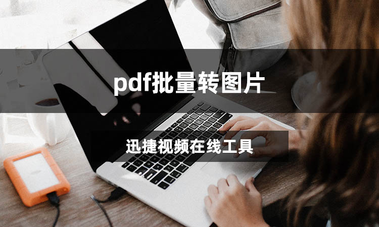 pdf批量转图片怎么转