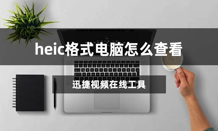 heic格式电脑怎么查看