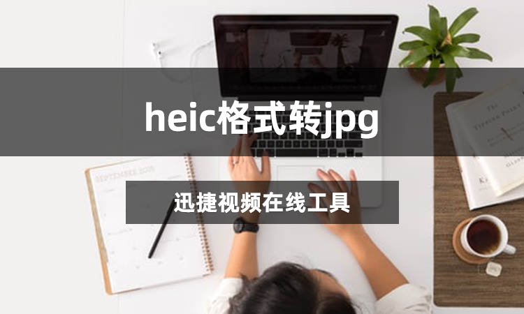 heic格式转jpg怎么转