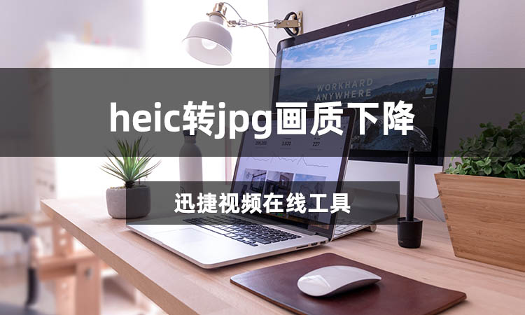 heic转jpg画质下降怎么办？教你正确转换图片格式