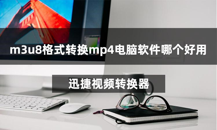 m3u8格式转换mp4电脑软件哪个好用