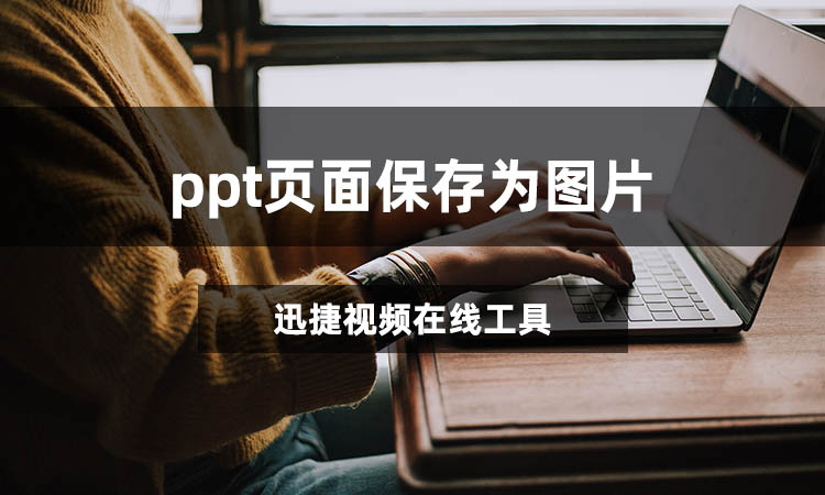 ppt页面保存为图片怎么操作