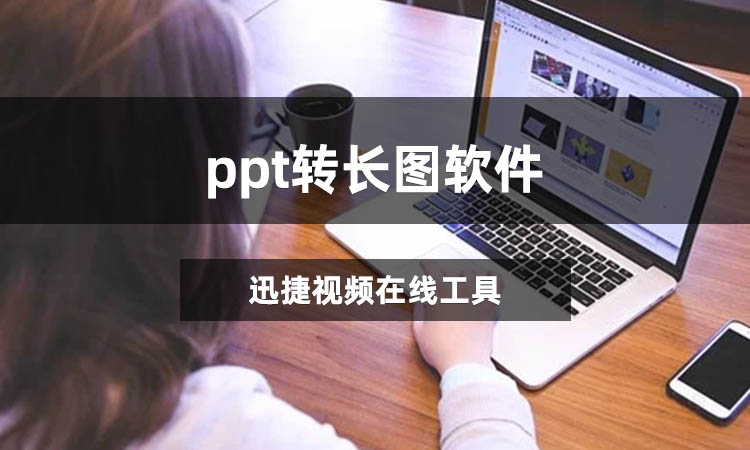 ppt转长图软件有哪些