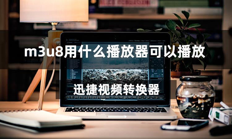 m3u8用什么播放器可以播放