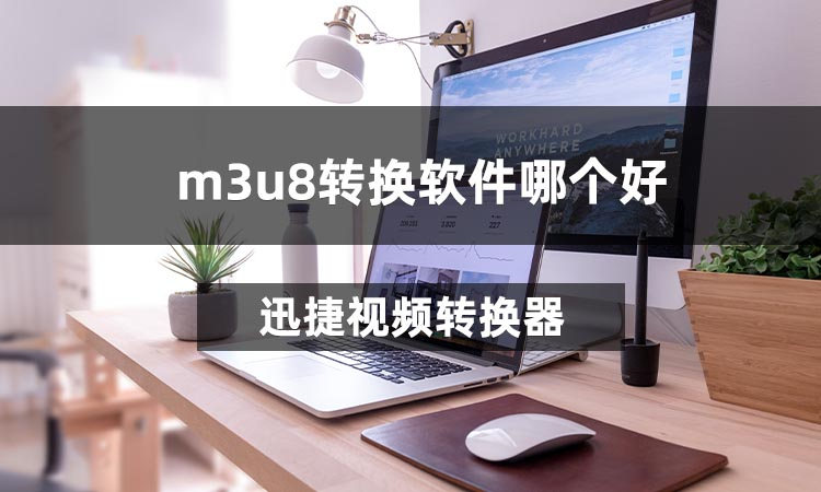 m3u8转换软件哪个好