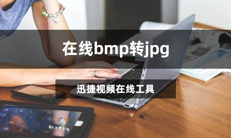 在线bmp转jpg怎么转