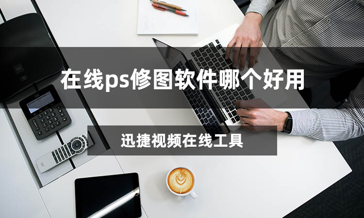 在线ps修图软件哪个好用