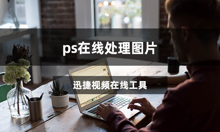 ps在线处理图片怎么做