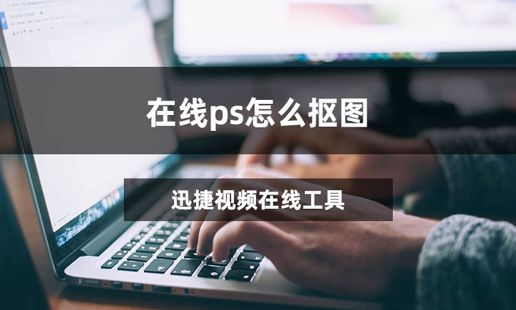 在线ps怎么抠图