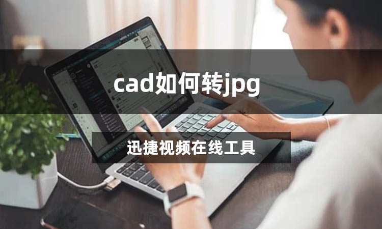 cad如何转jpg