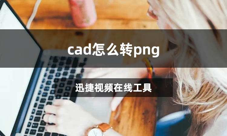 cad怎么转png