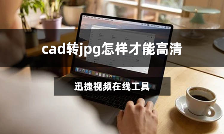 cad转jpg怎样才能高清