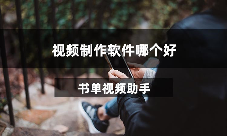 视频制作软件哪个好