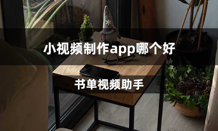 小视频制作app哪个好