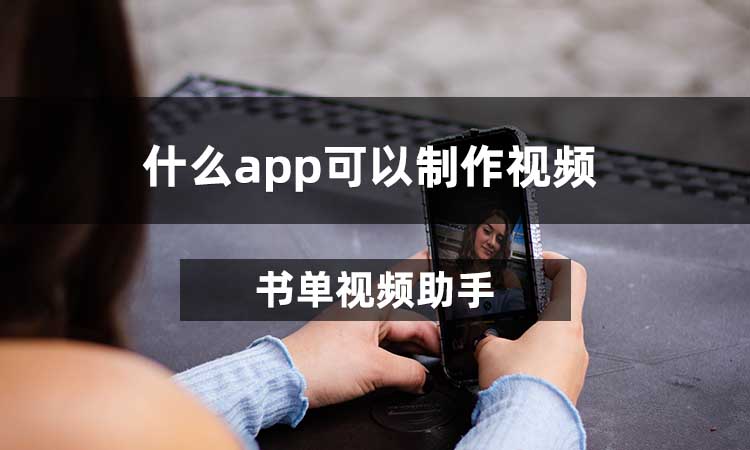 什么app可以制作视频