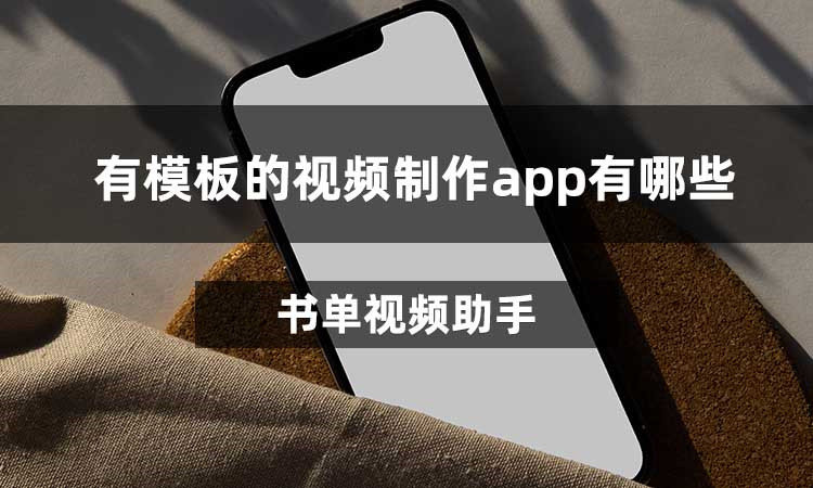 有模板的视频制作app有哪些