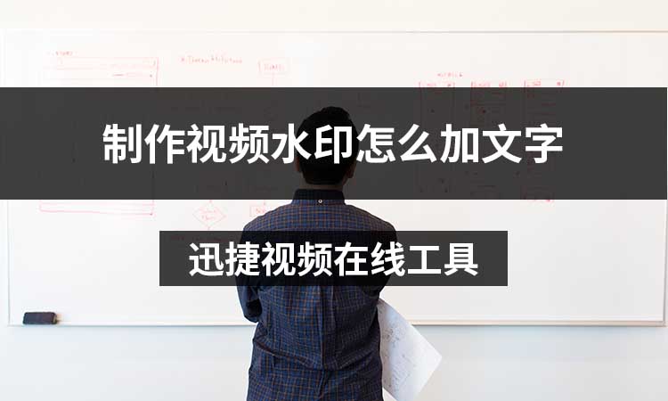 制作视频水印怎么加文字