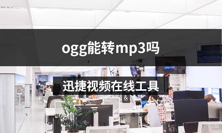 ogg能转mp3吗