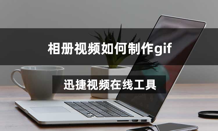 相册视频如何制作gif