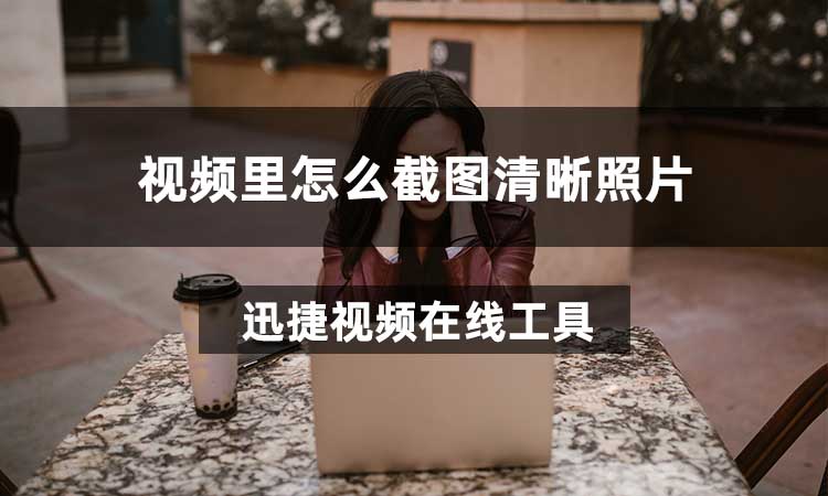 视频里怎么截图清晰照片