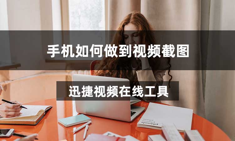 手机如何做到视频截图