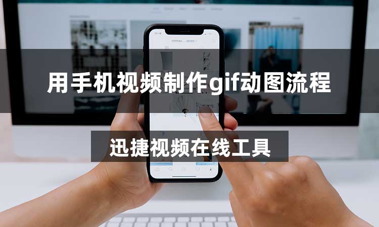 用手机视频制作gif动图流程