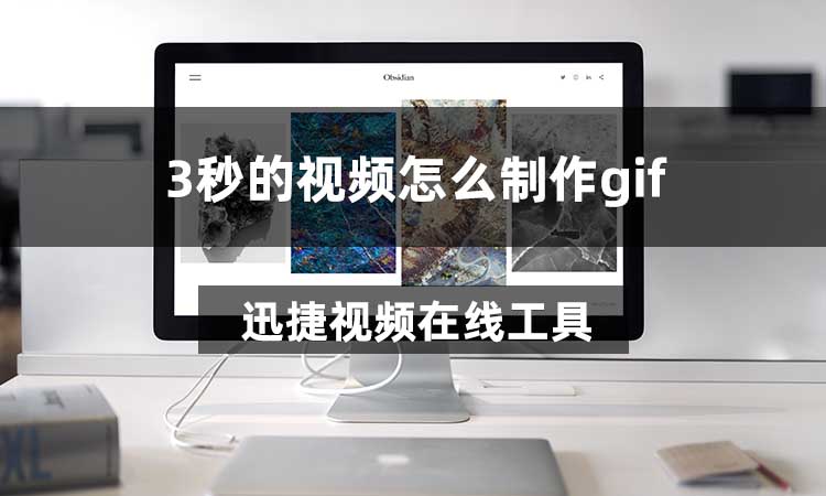 3秒的视频怎么制作gif