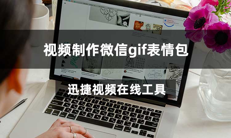 视频制作微信gif表情包